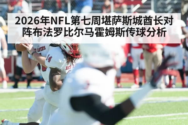 2026年NFL第七周堪萨斯城酋长对阵布法罗比尔马霍姆斯传球分析