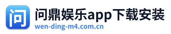 问鼎娱乐app下载安装
